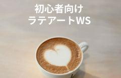ラテアート教室の開催が決定